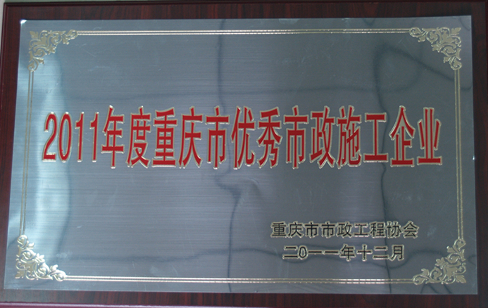 市政一企业荣获2011年度重庆市优秀市政施工企业
